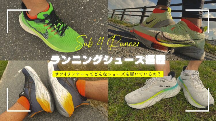 サブ4ランナーのランニングシューズ遍歴