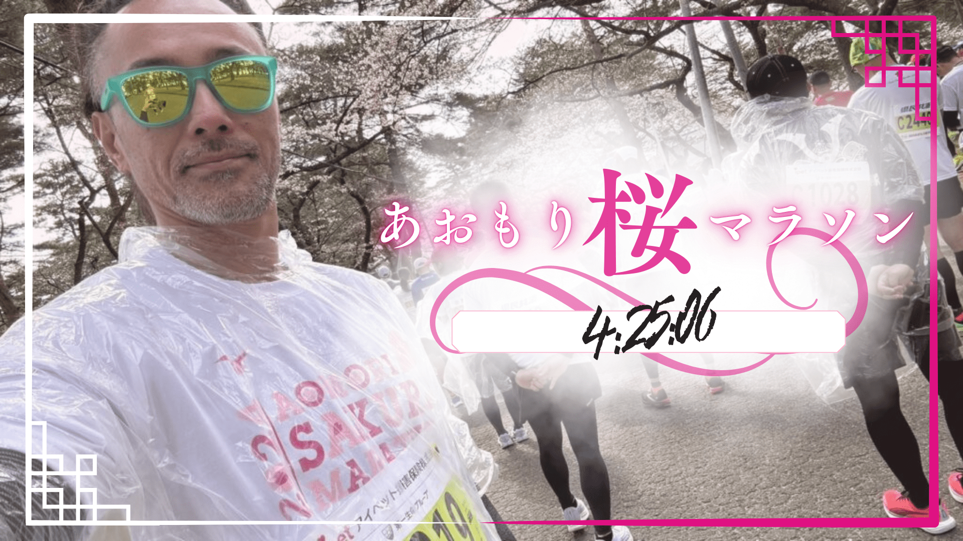 【あおもり桜マラソン】38km地点で無念の足攣り！フル4:25:06