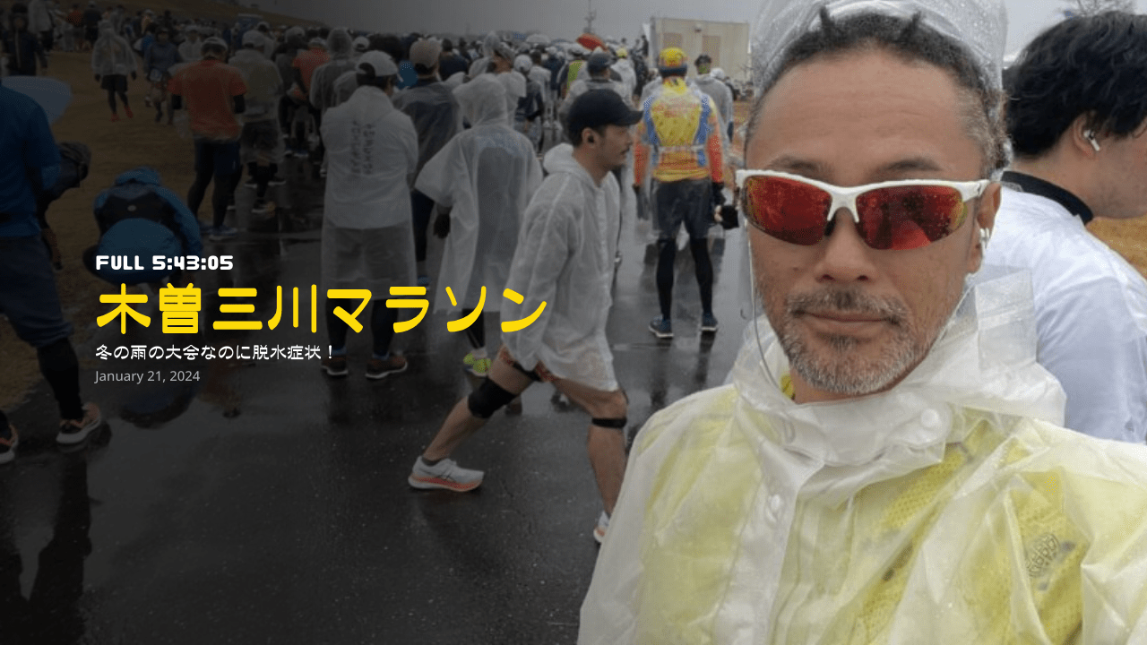 【木曽三川マラソン】冬の雨の大会なのに脱水症状！フル5:43:05
