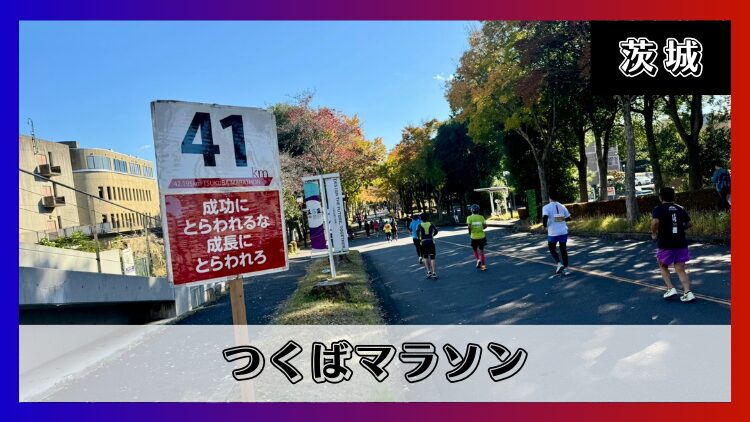 【つくばマラソン】37km地点で屈辱の足攣り！フル4:28:26