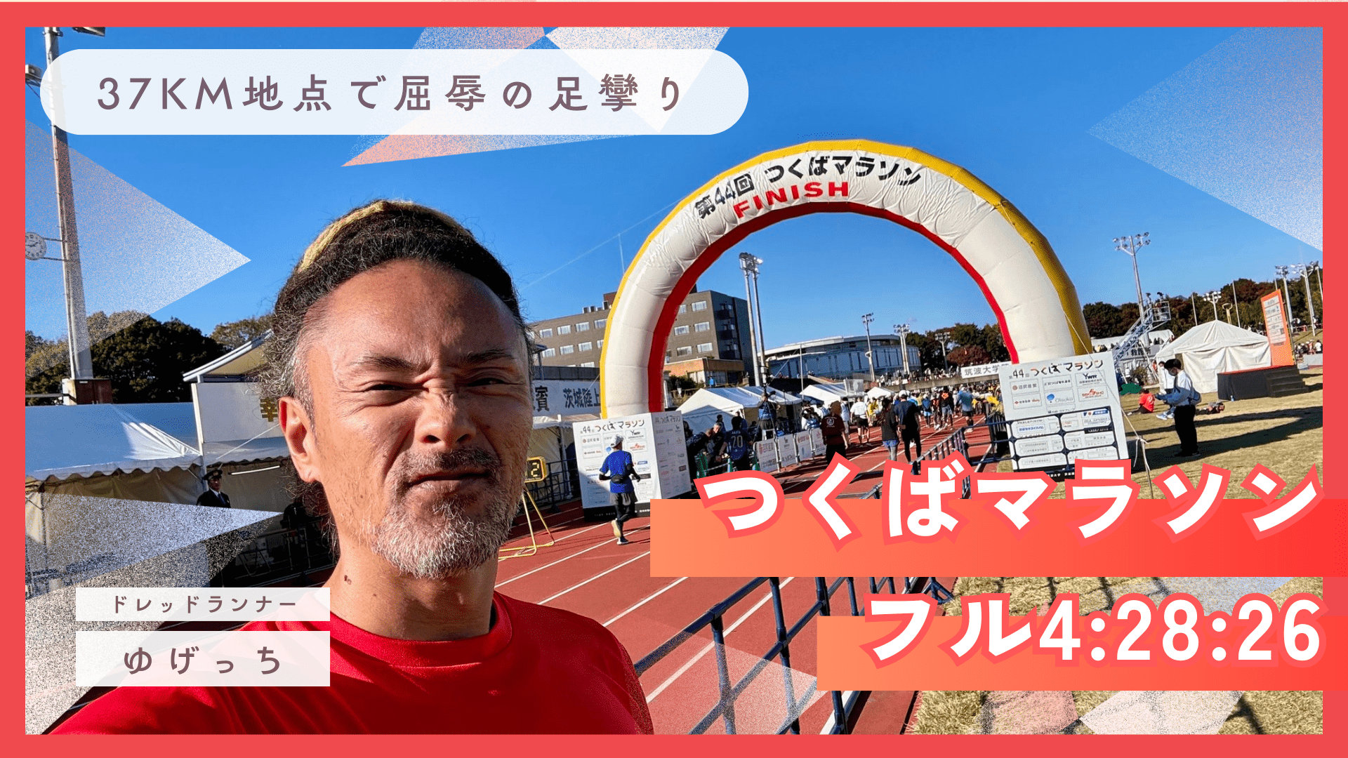 【つくばマラソン】37km地点で屈辱の足攣り！フル4:28:26