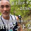 【富士山クライムラン】富士登山競争山頂コースの出場資格ゲットならず！2:13:47で完走