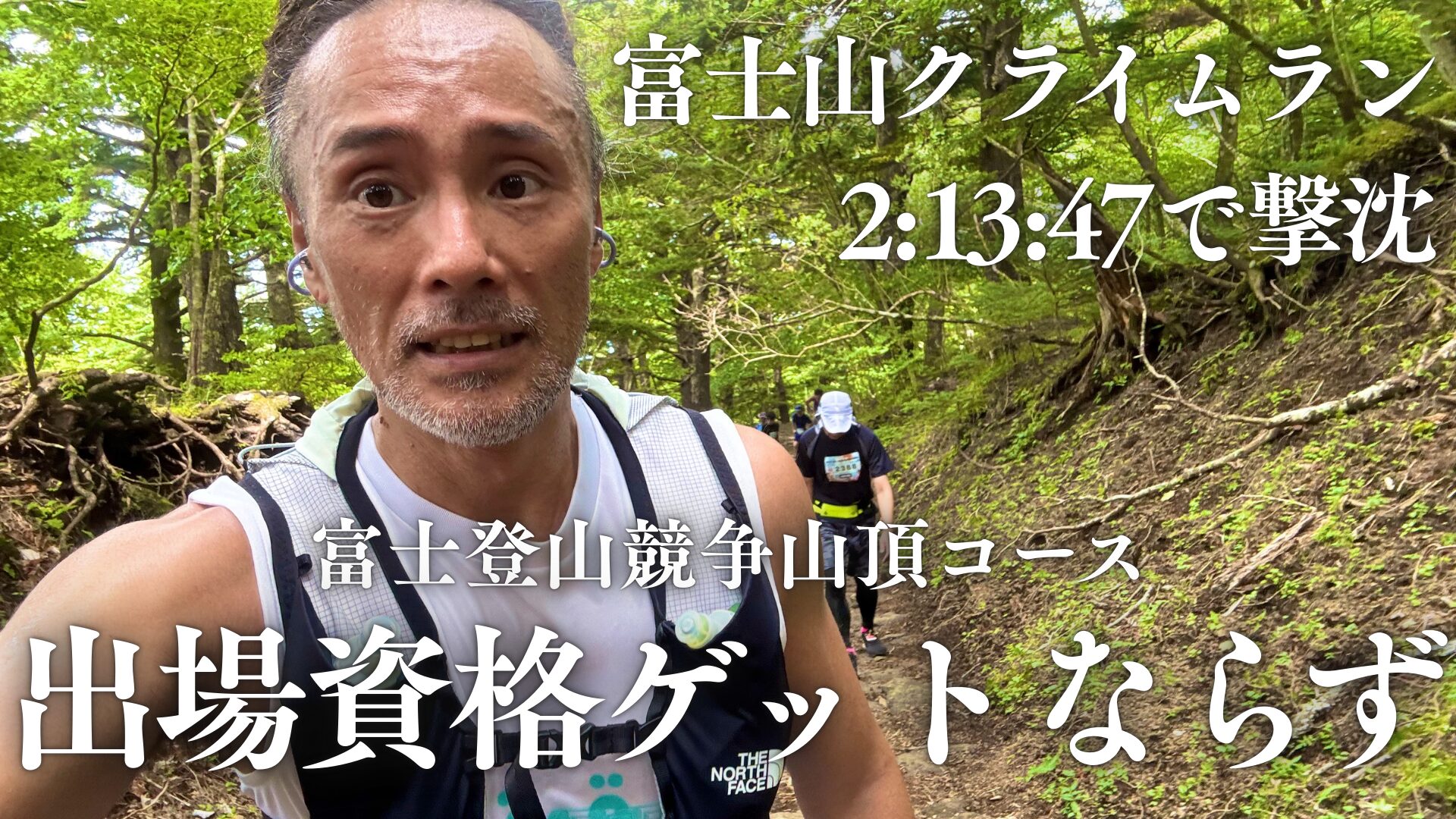 【富士山クライムラン】富士登山競争山頂コースの出場資格ゲットならず！2:13:47で完走