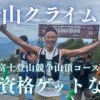 【富士山クライムラン】富士登山競争山頂コースの出場資格ゲットならず！2:13:47で完走