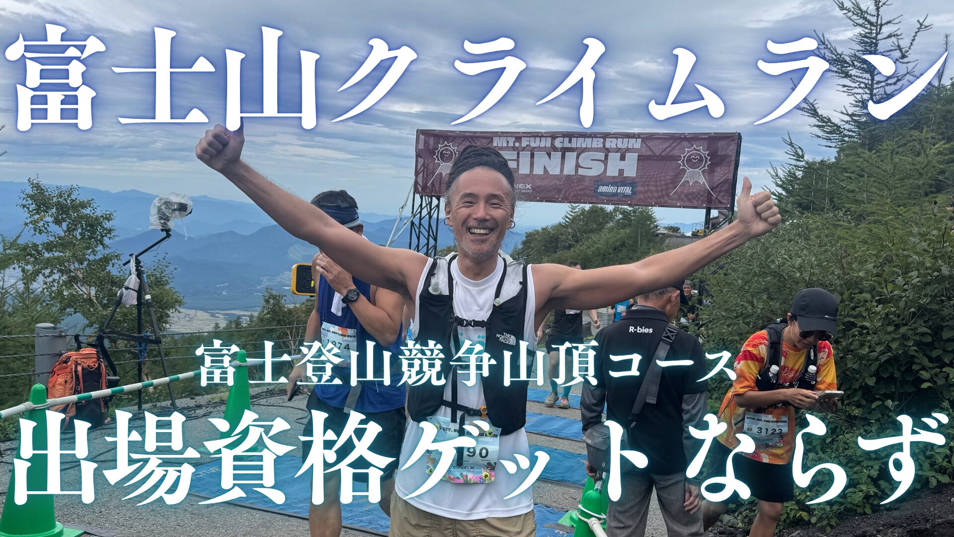【富士山クライムラン】富士登山競争山頂コースの出場資格ゲットならず！2:13:47で完走