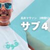 【長井マラソン】ついに念願のサブ4に返り咲き！フル3:57:33