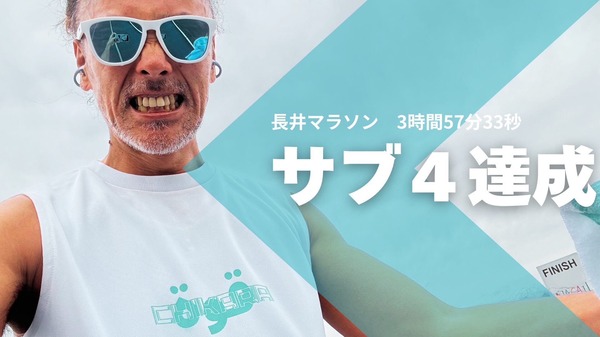 【長井マラソン】ついに念願のサブ4に返り咲き！フル3:57:33