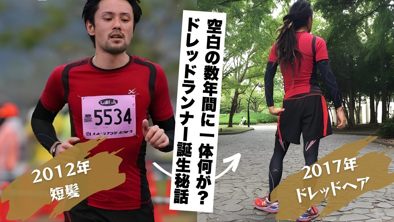 「2012年は短髪、2017年はドレッドヘア。空白の数年間に一体何が？ドレッドランナー誕生秘話」