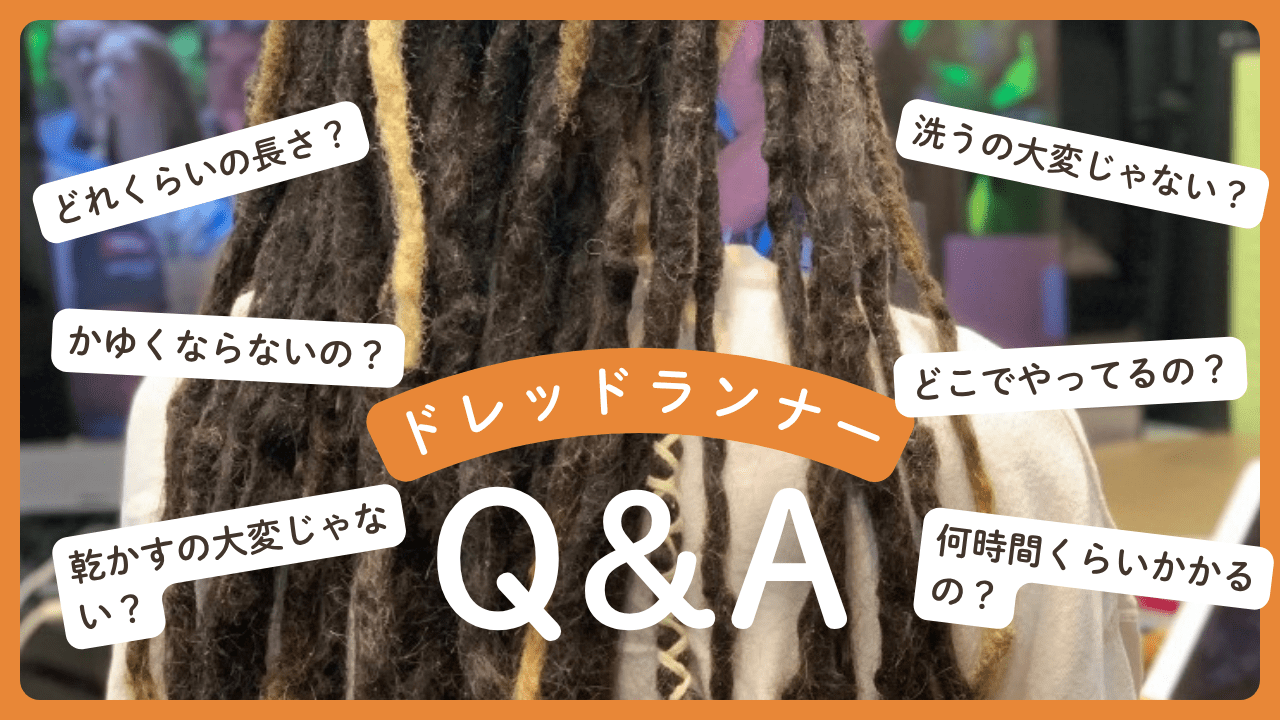 洗えるの？重くない？ドレッドランナーがよく聞かれる10の質問に答えてみた！