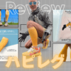 オシャレは足元から。機能と彩りを両立したふくらはぎサポーター『ハピレグ』レビュー