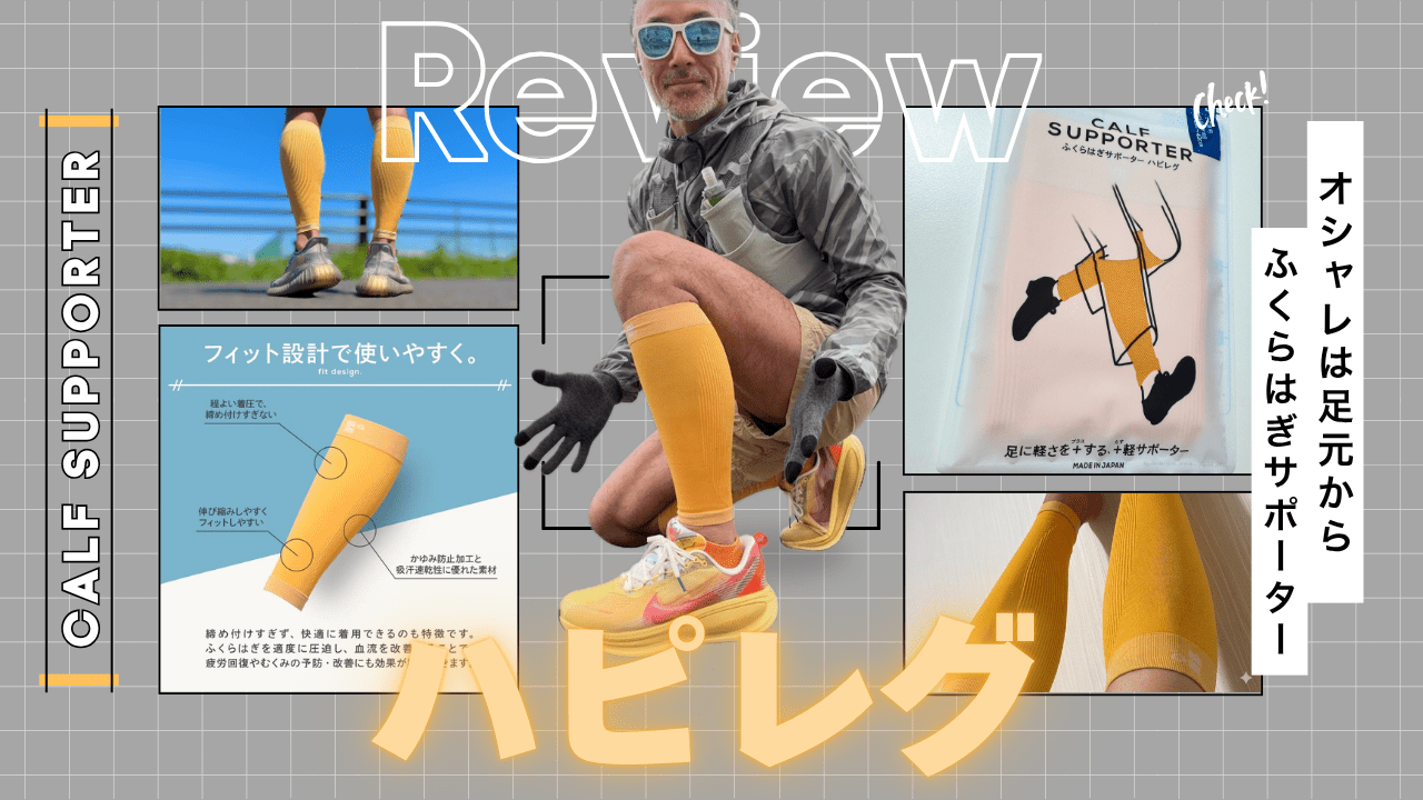 オシャレは足元から。機能と彩りを両立したふくらはぎサポーター『ハピレグ』レビュー