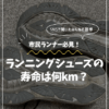 ランニングシューズの寿命は何km？SNSで聞いたみんなの基準と僕が1,000kmで引退させる理由