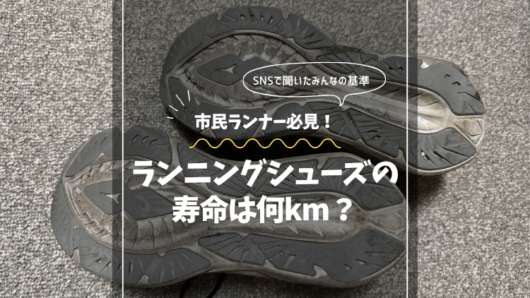 ランニングシューズの寿命は何km？SNSで聞いたみんなの基準と僕が1,000kmで引退させる理由