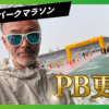 【柏の葉パークマラソン】4分58秒のペーサーに追従できて思いもよらずPB更新！ハーフ1:44:07