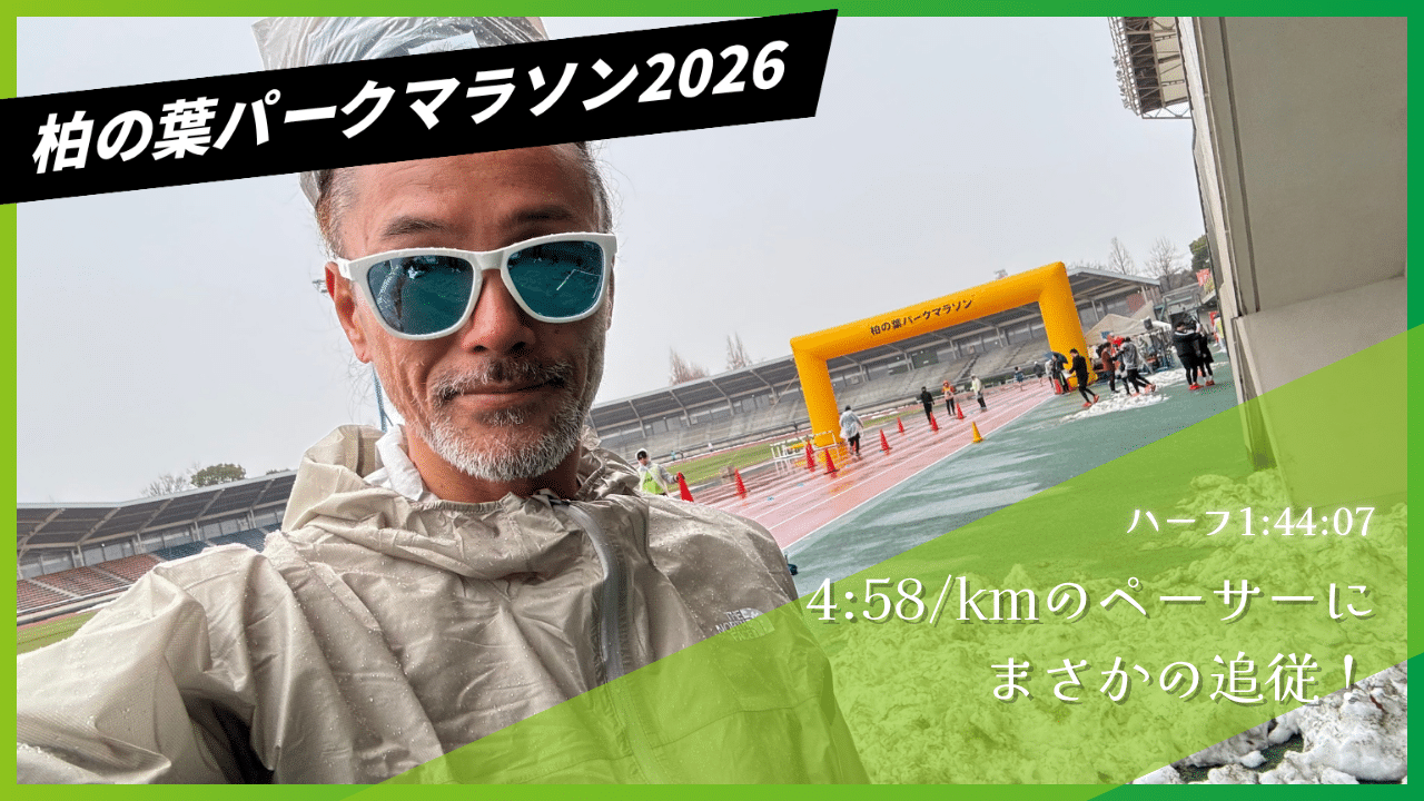 【柏の葉パークマラソン】4:58/kmのペーサーにまさかの追従！ハーフ1:44:07